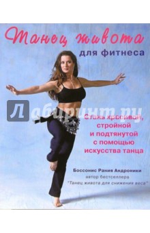 Танец живота для фитнеса (+CD)