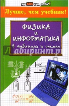 Физика и информатика в таблицах и схемах: Лучше, чем учебник!