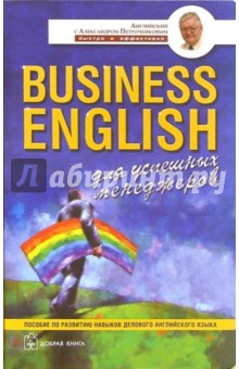 Business English для успешных менеджеров: Учебное пособие по деловому английскому языку