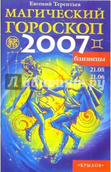 Близнецы: Магический гороскоп на 2007 год