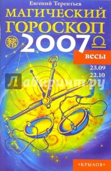 Весы: Магический гороскоп на 2007 год