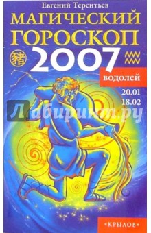 Водолей: Магический гороскоп на 2007 год