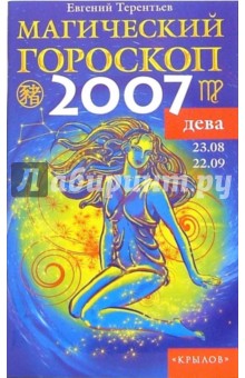 Дева: Магический гороскоп на 2007 год