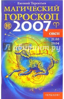 Овен: Магический гороскоп на 2007 год