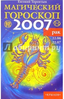 Рак: Магический гороскоп на 2007 год