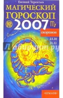 Скорпион: Магический гороскоп на 2007 год