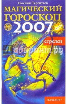 Стрелец: Магический гороскоп на 2007 год