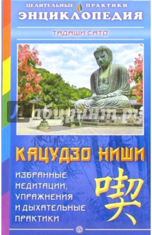 Кацудзо Ниши: Избранные медитации, упражнения и дыхательные практики Кацудзо Ниши