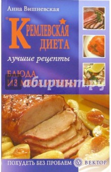 Кремлевская диета. Блюда из мяса и рыбы. Лучшие рецепты