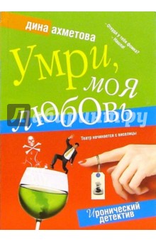 Умри, моя любовь (покет)