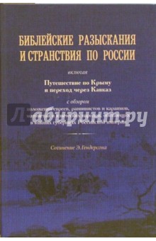 Библейские разыскания и странствия по России