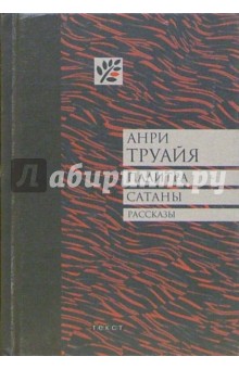 Палитра сатаны: Рассказы