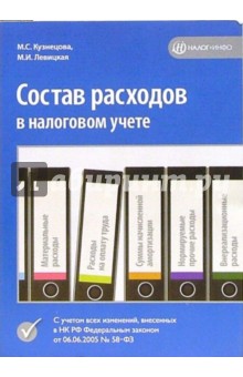 Состав расходов в налоговом учете