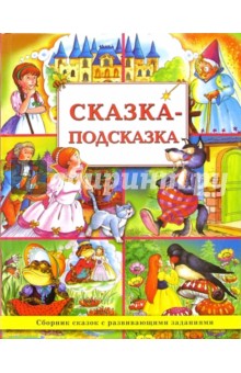 Сказка-подсказка