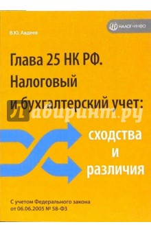 Глава 25 Налогового кодекса РФ. Налоговый и бухгалтерский учет: сходства и различия