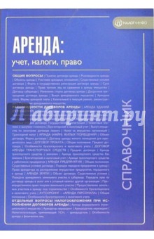 Аренда: учет, налоги, право. Справочник