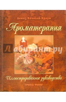 Ароматерапия: иллюстрированное руководство