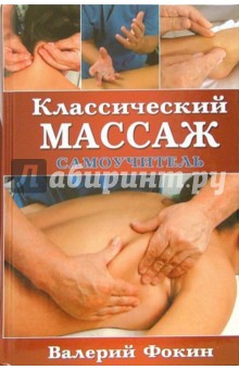 Классический массаж: Самоучитель