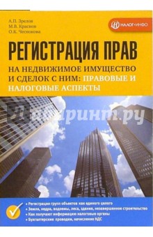 Регистрация прав на недвижимое имущество и сделок с ним: правовые и налоговые аспекты