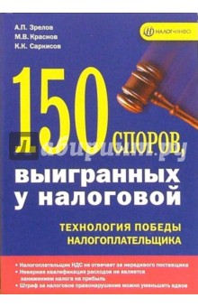 150 споров, выигранных у налоговой: Технология победы налогоплательщика