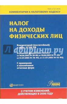 Налог на доходы физических лиц. Комментарий (постатейный) к главе 23 НК РФ