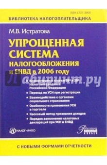 Упрощенная система налогообложения и ЕНВД в 2006 году