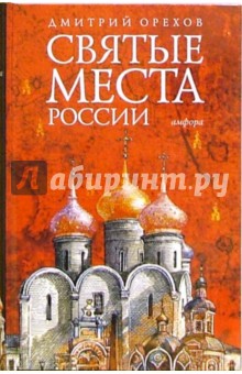 Святые места России