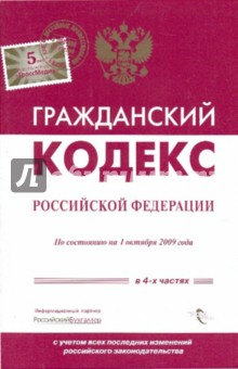 Гражданский кодекс РФ по состоянию на 1.10.2009