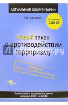 Новый закон о противодействии терроризму: комментарий к ФЗ от 6 марта 2006 года №35-ФЗ