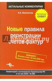 Новые правила регистрации счетов-фактур: комментарий к постановлению Правительства РФ от 11.05.06