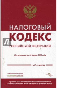 Налоговый кодекс РФ