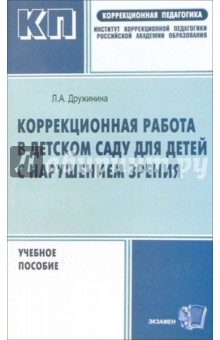 Коррекционная работа в детском саду для детей с нарушением зрения: Методическое пособие