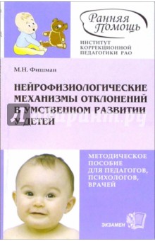 Нейрофизиологические механизмы отклонений в умственном развитии у детей: методическое пособие