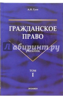 Гражданское право: Учебник. В 3-х томах. Том 1