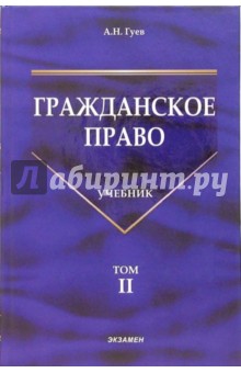 Гражданское право: Учебник. Том 2