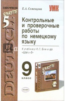 Контрольные и проверочные работы по немецкому языку: 9 класс: к учебнику И.Л. Бим и др. "Шаги-5"