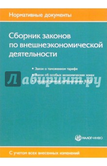 Сборник законов по внешнеэкономической деятельности
