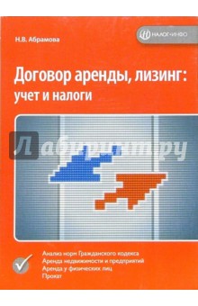 Договор аренды, лизинг: учет и налоги