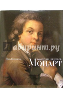 Рождение шедевров: Моцарт
