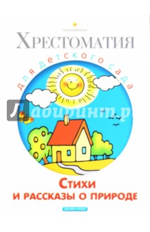 Стихи и рассказы о природе