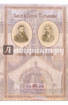 Павел и Сергей Третьяковы. Жизнь. Коллекция. Музей.