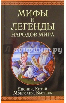 Япония, Китай, Монголия, Вьетнам: Сборник