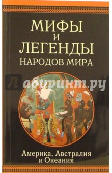 Америка, Австралия и Океания: Сборник