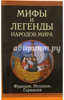 Франция, Испания, Германия: Сборник