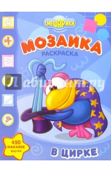 Мозаика "Смешарики в цирке" (№ 806)