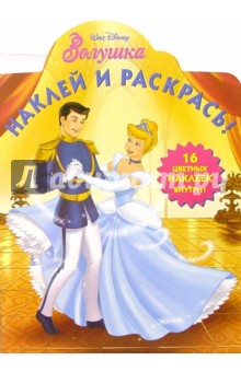 Золушка № 19-06. Наклей и раскрась