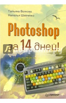 Photoshop за 14 дней!