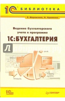 Ведение бухгалтерского учета в программе "1С: Бухгалтерия"