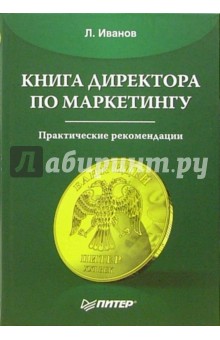 Книга директора по маркетингу