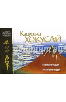 Мировое искусство. Кацусика Хокусай. Серии гравюр "36 видов Фудзи" и "100 видов Фудзи"